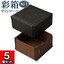 ギフトボックス 彩箱ヴィンテージ No.01【23】チャコールグレイ×ココア 5個セット