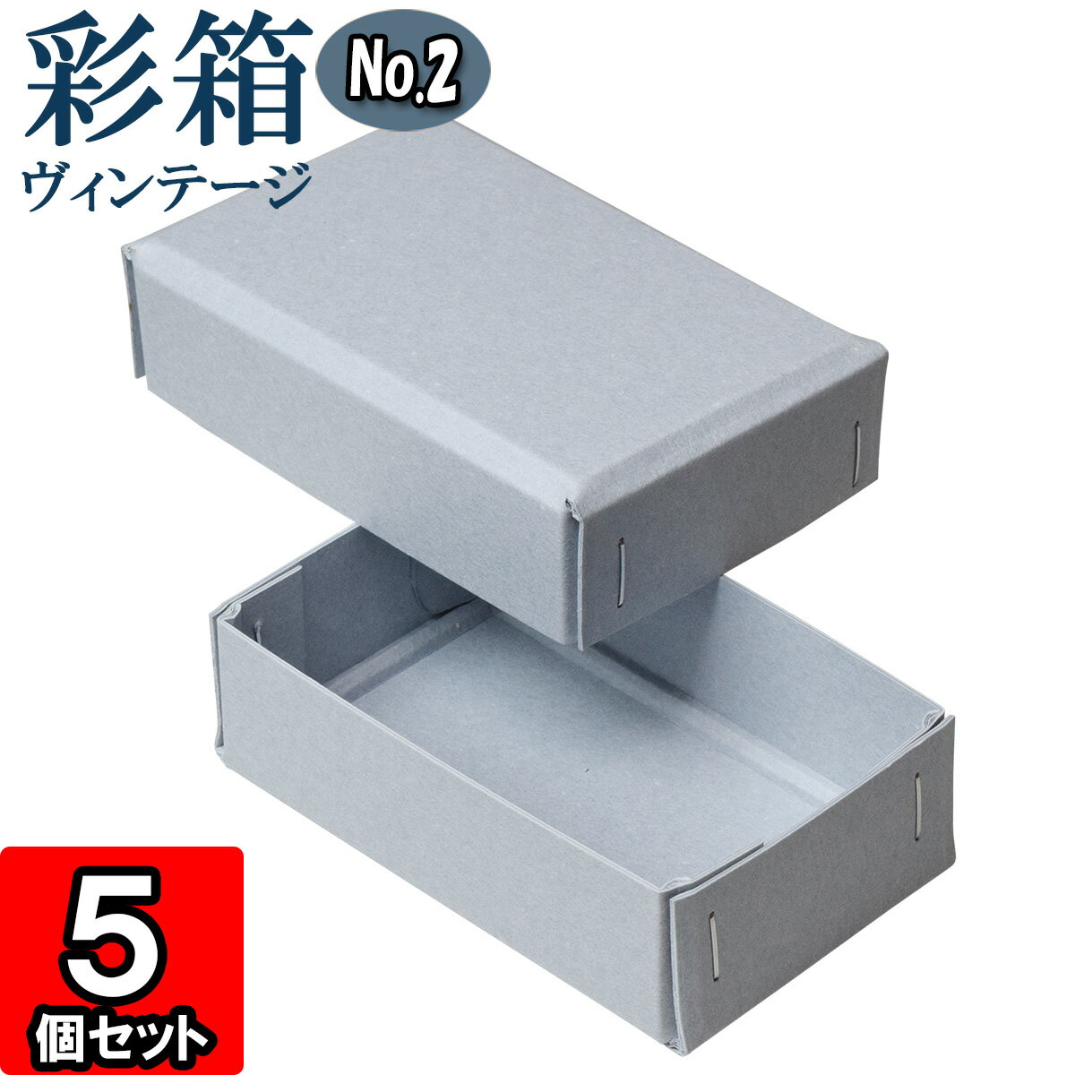 ギフトボックス 彩箱ヴィンテージ No.02【01】ブルージーン×ブルージーン 10個セット