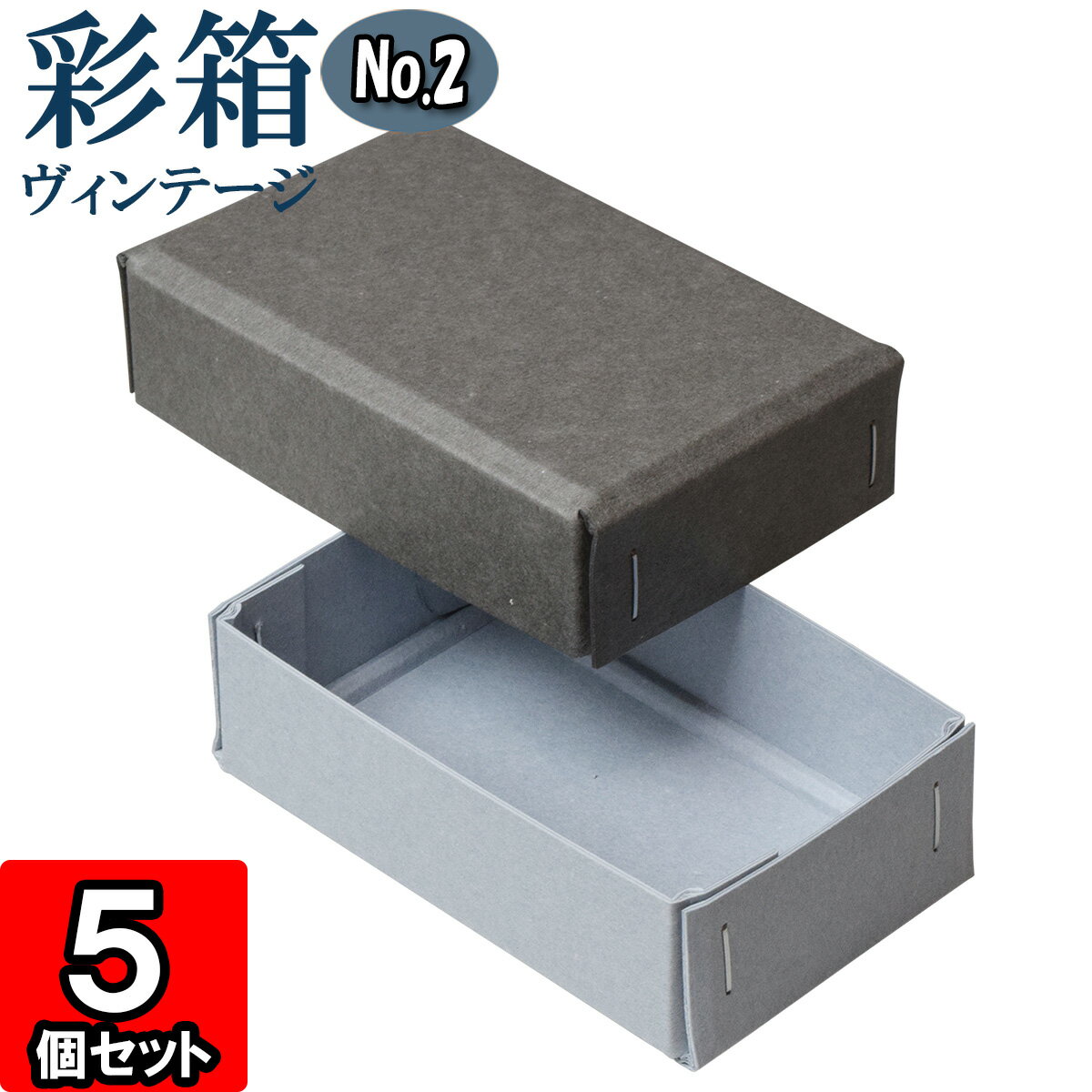 ギフトボックス 彩箱ヴィンテージ No.02【02】グレー×ブルージーン 5個セット