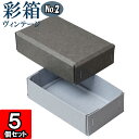 ギフトボックス 彩箱ヴィンテージ No.02【02】グレー×ブルージーン 10個セット