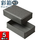 ギフトボックス 彩箱ヴィンテージ No.02【07】グレー×グレー 5個セット