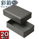 ギフトボックス 彩箱ヴィンテージ No.02【07】グレー×グレー 20個セット