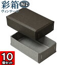 ギフトボックス 彩箱ヴィンテージ No.02【08】チャコールグレイ×グレー 10個セット(3)