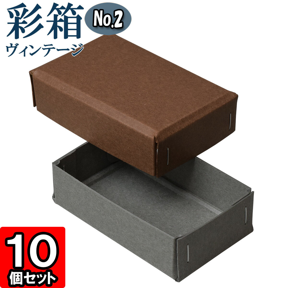 ギフトボックス 彩箱ヴィンテージ No.02【10】ココア×グレー 10個セット