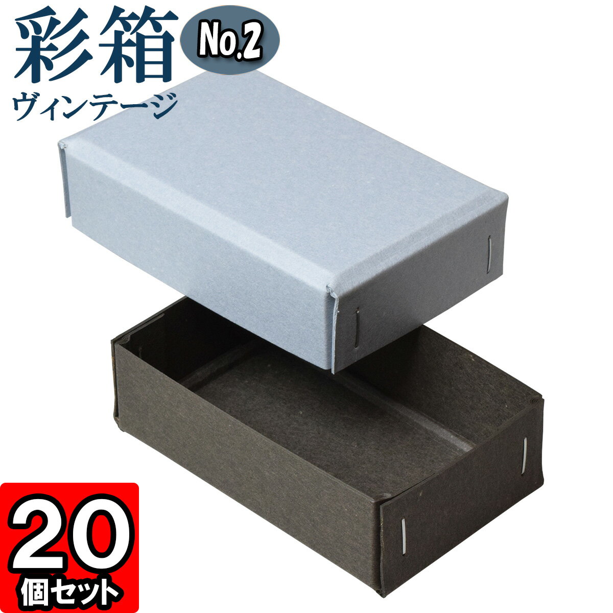 ギフトボックス 彩箱ヴィンテージ No.02【11】ブルージーン×チャコールグレイ 20個セット