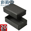 ギフトボックス 彩箱ヴィンテージ No.02【13】チャコールグレイ×チャコールグレイ 20個セット(3)