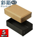 ギフトボックス 彩箱ヴィンテージ No.02【14】キャメル×チャコールグレイ 5個セット