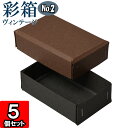 ギフトボックス 彩箱ヴィンテージ No.02【15】ココア×チャコールグレイ 5個セット