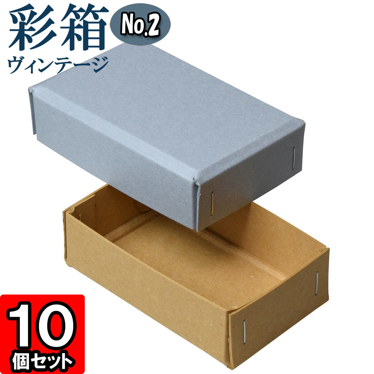 ギフトボックス 彩箱ヴィンテージ No.02【16】ブルージーン×キャメル 10個セット