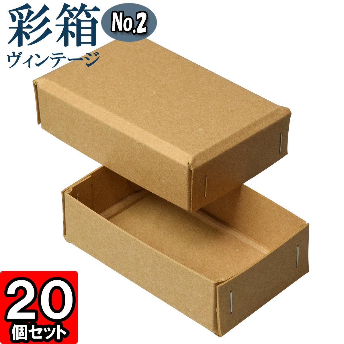 ギフトボックス 彩箱ヴィンテージ No.02【19】キャメル×キャメル 20個セット