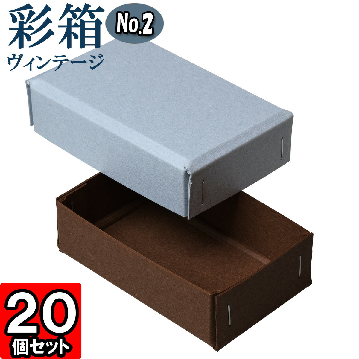 ギフトボックス 彩箱ヴィンテージ No.02【21】ブルージーン×ココア 20個セット