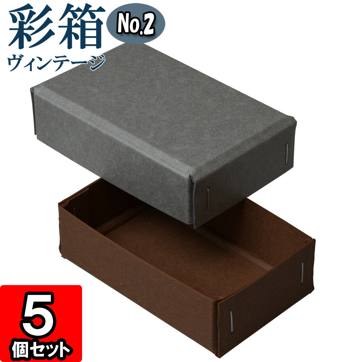 ギフトボックス 彩箱ヴィンテージ No.02【22】グレー×ココア 5個セット