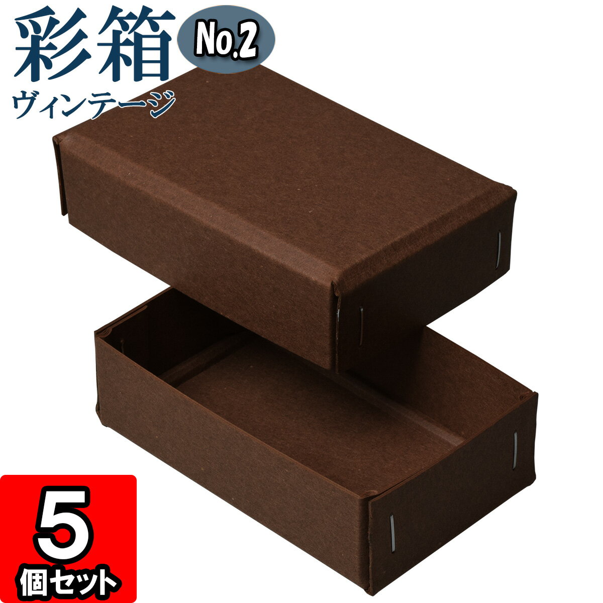 ギフトボックス 彩箱ヴィンテージ No.02【25】ココア×ココア 5個セット