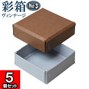 ギフトボックス 彩箱ヴィンテージ No.03【05】ココア×ブルージーン 5個セット