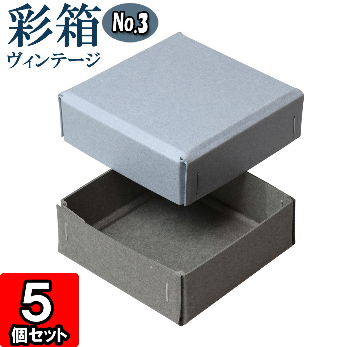 ギフトボックス 彩箱ヴィンテージ No.03【06】ブルージーン×グレー 5個セット