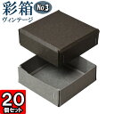 ギフトボックス 彩箱ヴィンテージ No.03【08】チャコールグレイ×グレー 20個セット
