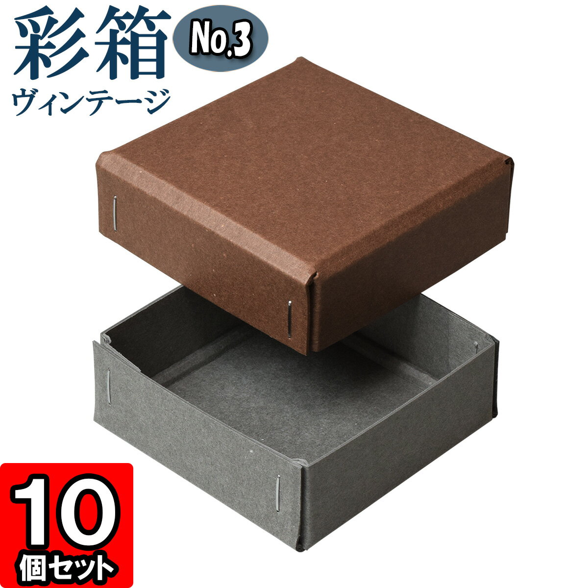 ギフトボックス 彩箱ヴィンテージ No.03【10】ココア×グレー 10個セット