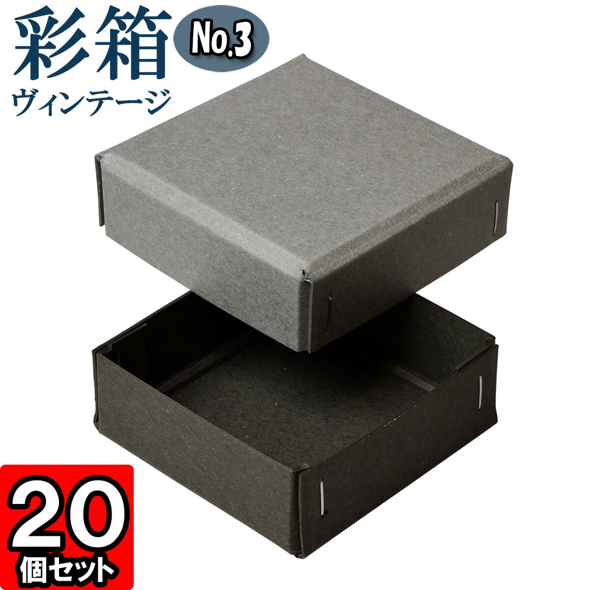 ギフトボックス 彩箱ヴィンテージ No.03【12】グレー×チャコールグレイ 20個セット