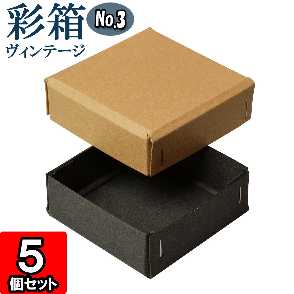 彩箱ヴィンテージ No.03【14】キャメル×チャコールグレイ 5個セット 【ギフトボックス 箱 無地 厚紙 厚手 丈夫 頑丈 しっかり ギフト箱 ギフト用 贈答用 収納 ボックス フタ付き 化粧箱 おしゃれ アクセサリー 紙箱 小物入れ クラフトボックス gift box】