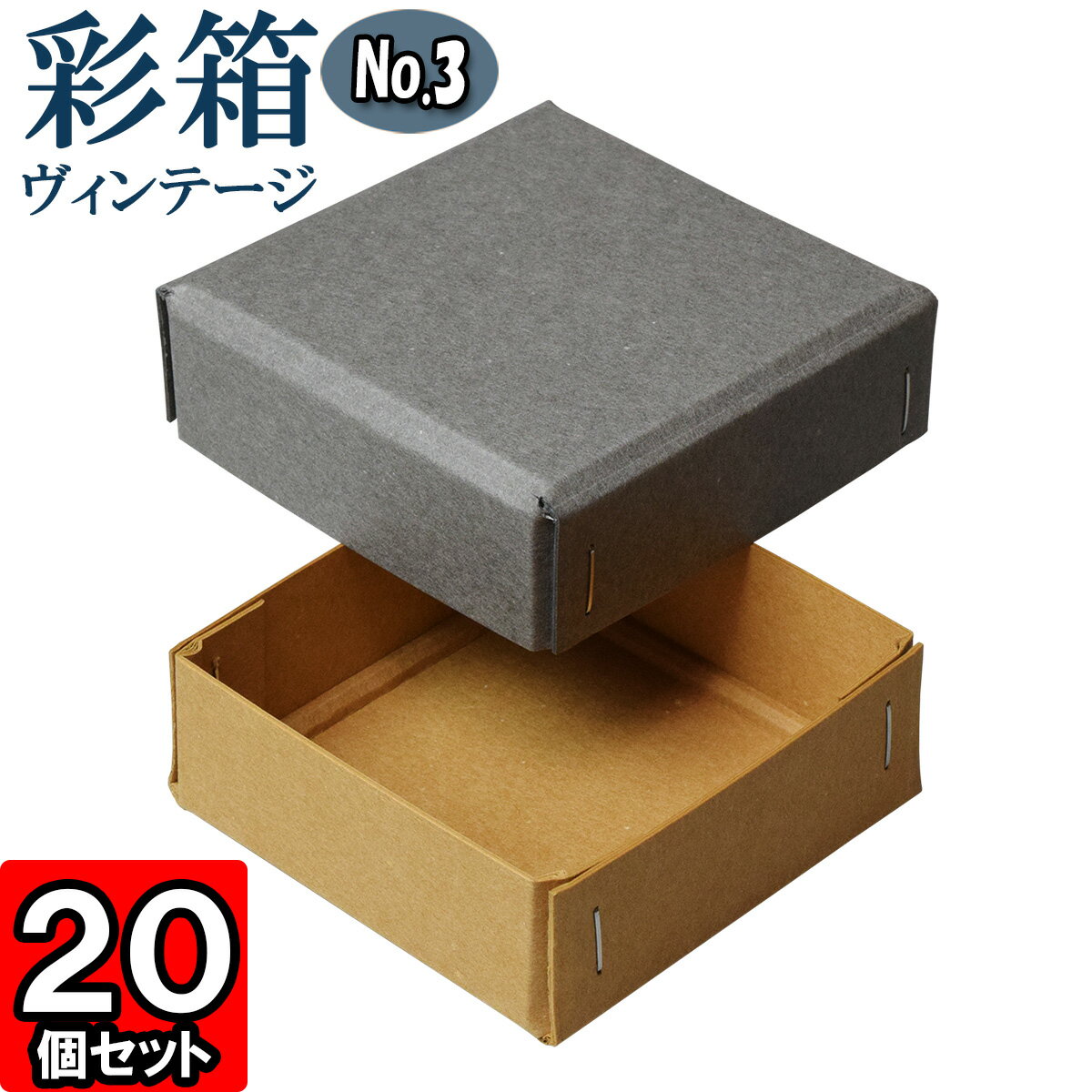 ギフトボックス 彩箱ヴィンテージ No.03【17】グレー×キャメル 20個セット