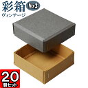 ギフトボックス 彩箱ヴィンテージ No.03【17】グレー×キャメル 20個セット