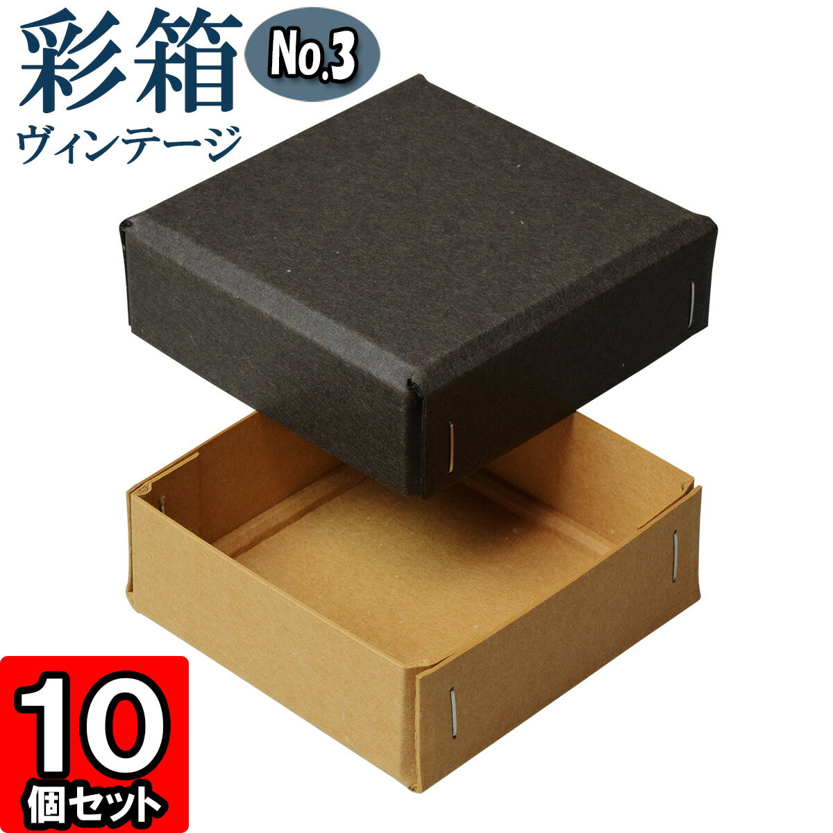 ギフトボックス 彩箱ヴィンテージ No.03【18】チャコールグレイ×キャメル 10個セット