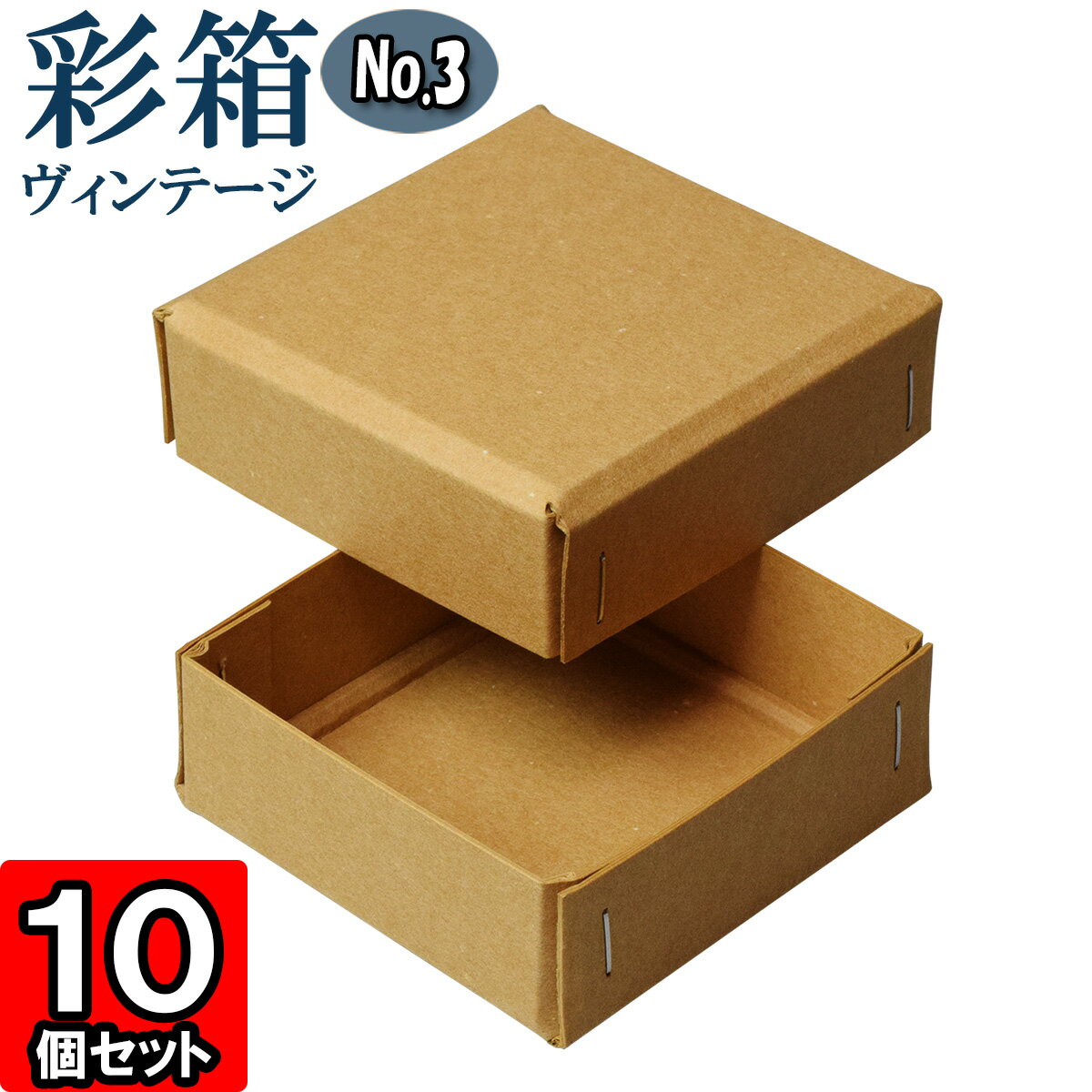 ギフトボックス 彩箱ヴィンテージ No.03【19】キャメル×キャメル 10個セット