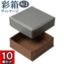 ギフトボックス 彩箱ヴィンテージ No.03【22】グレー×ココア 10個セット(3)