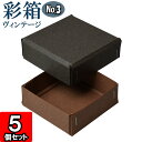 ギフトボックス 彩箱ヴィンテージ No.03【23】チャコールグレイ×ココア 5個セット