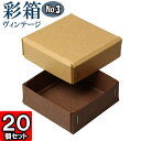 ギフトボックス 彩箱ヴィンテージ No.03【24】キャメル×ココア 20個セット