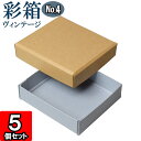 ギフトボックス 彩箱ヴィンテージ No.04【04】キャメル×ブルージーン 5個セット(3)