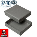 ギフトボックス 彩箱ヴィンテージ No.04【07】グレー×グレー 5個セット