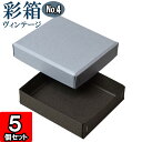 ギフトボックス 彩箱ヴィンテージ No.04【11】ブルージーン×チャコールグレイ 5個セット(3)