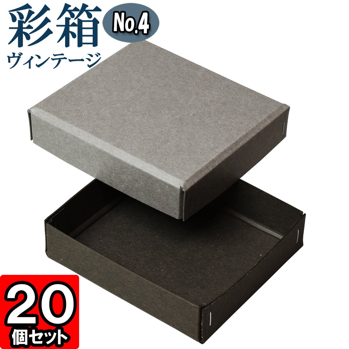 ギフトボックス 彩箱ヴィンテージ No.04【12】グレー×チャコールグレイ 20個セット