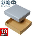 ギフトボックス 彩箱ヴィンテージ No.04【16】ブルージーン×キャメル 10個セット