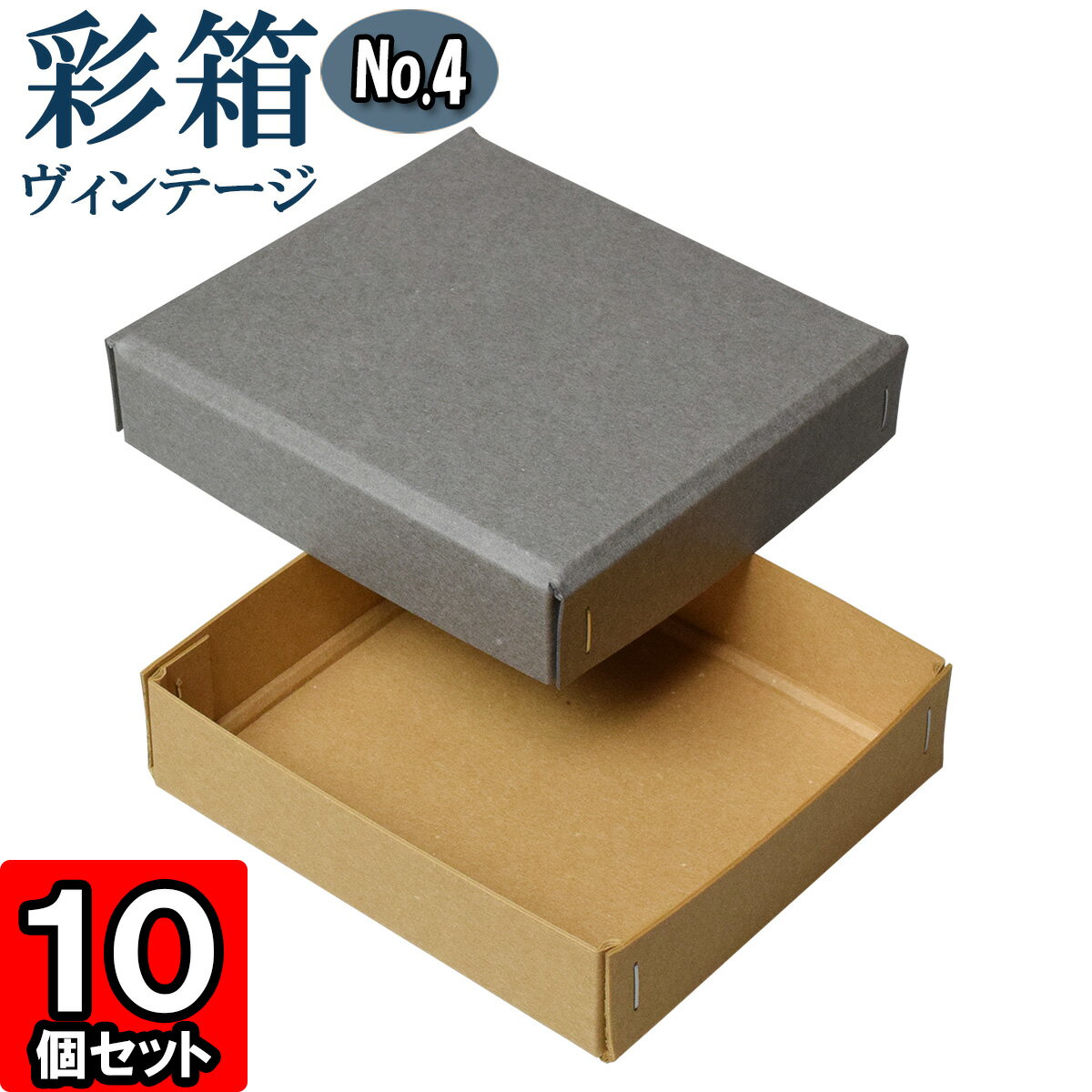 ギフトボックス 彩箱ヴィンテージ No.04【17】グレー×キャメル 10個セット