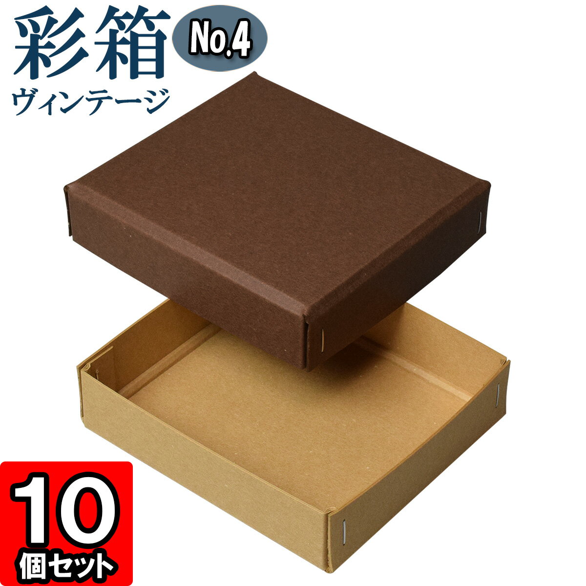 ギフトボックス 彩箱ヴィンテージ No.04【20】ココア×キャメル 10個セット