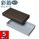 ギフトボックス 彩箱ヴィンテージ No.05【03】チャコールグレイ×ブルージーン 5個セット