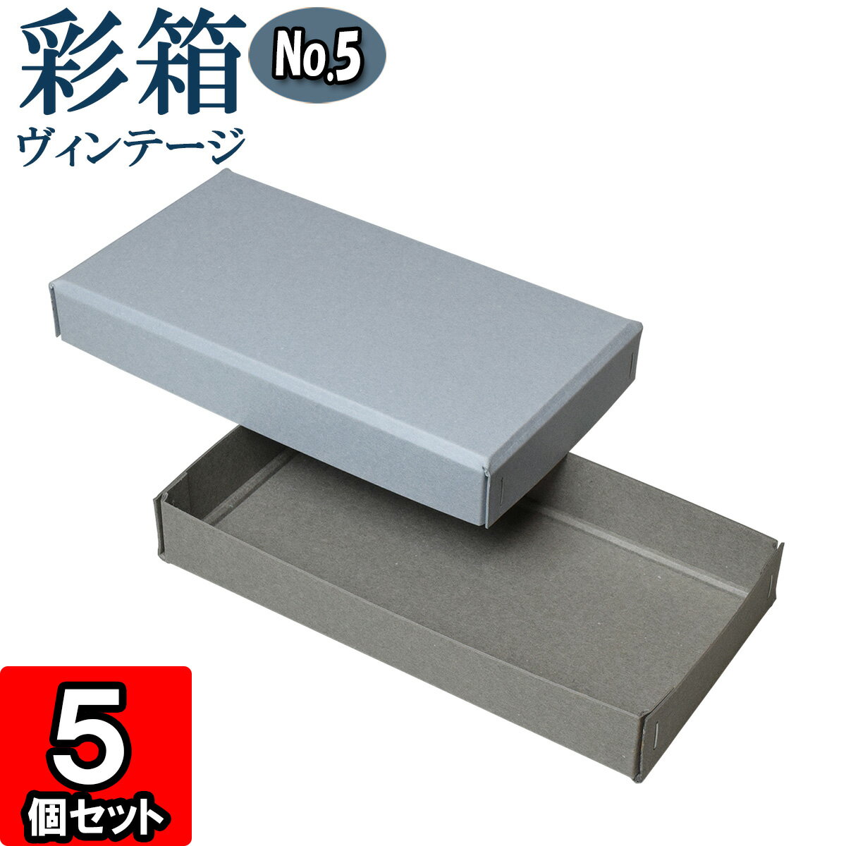 ギフトボックス 彩箱ヴィンテージ No.05【06】ブルージーン×グレー 5個セット