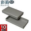 ギフトボックス 彩箱ヴィンテージ No.05【07】グレー×グレー 10個セット(3)