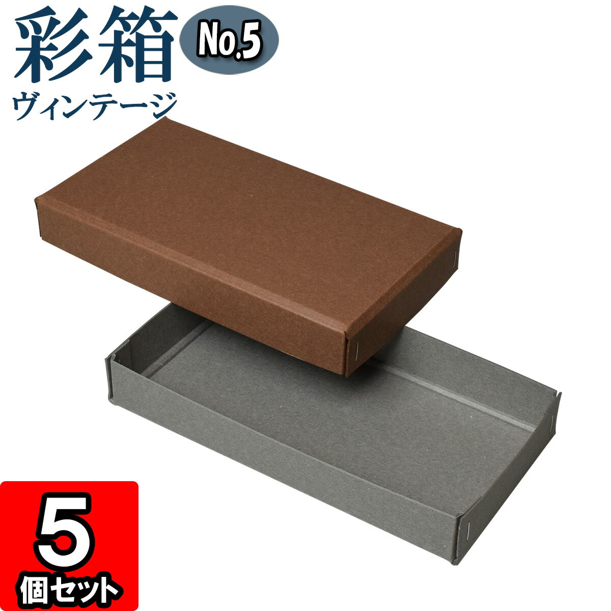 ギフトボックス 彩箱ヴィンテージ No.05【10】ココア×グレー 5個セット