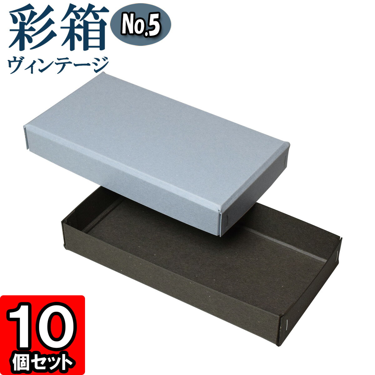ギフトボックス 彩箱ヴィンテージ No.05【11】ブルージーン×チャコールグレイ 10個セット