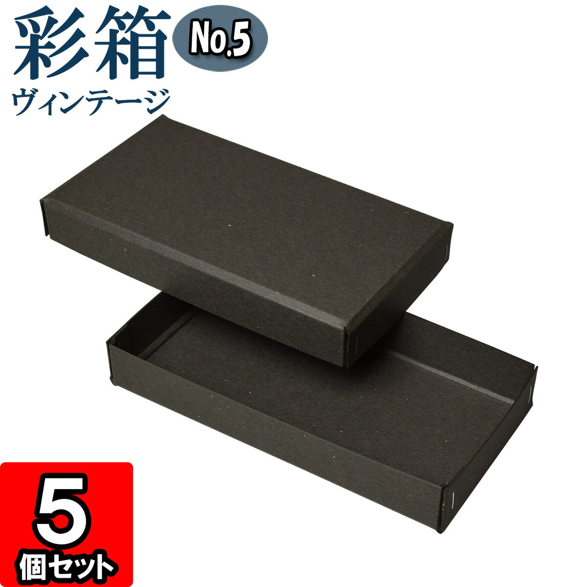 ギフトボックス 彩箱ヴィンテージ No.05【13】チャコールグレイ×チャコールグレイ 5個セット