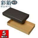 ギフトボックス 彩箱ヴィンテージ No.05【18】チャコールグレイ×キャメル 5個セット