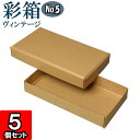 ギフトボックス 彩箱ヴィンテージ No.05【19】キャメル×キャメル 5個セット