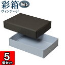 ギフトボックス 彩箱ヴィンテージ No.06【03】チャコールグレイ×ブルージーン 5個セット