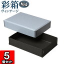 ギフトボックス 彩箱ヴィンテージ No.06【11】ブルージーン×チャコールグレイ 5個セット