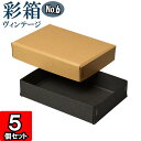 ギフトボックス 彩箱ヴィンテージ No.06【14】キャメル×チャコールグレイ 5個セット