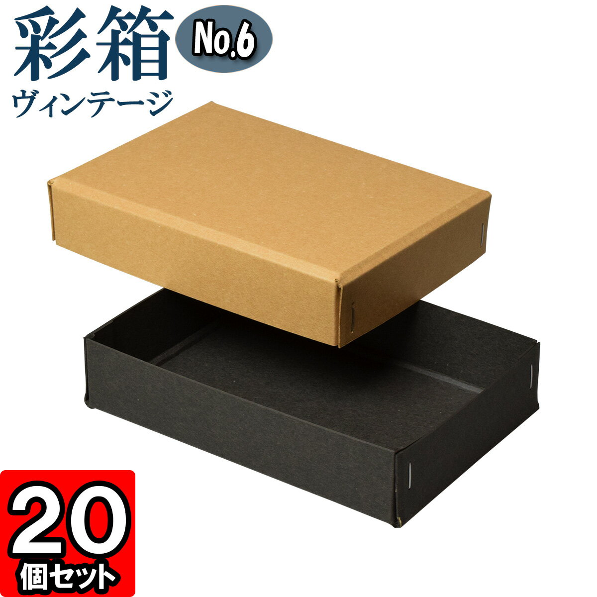 ギフトボックス 彩箱ヴィンテージ No.06【14】キャメル×チャコールグレイ 20個セット