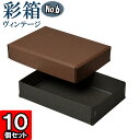 ギフトボックス 彩箱ヴィンテージ No.06【15】ココア×チャコールグレイ 10個セット